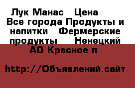 Лук Манас › Цена ­ 8 - Все города Продукты и напитки » Фермерские продукты   . Ненецкий АО,Красное п.